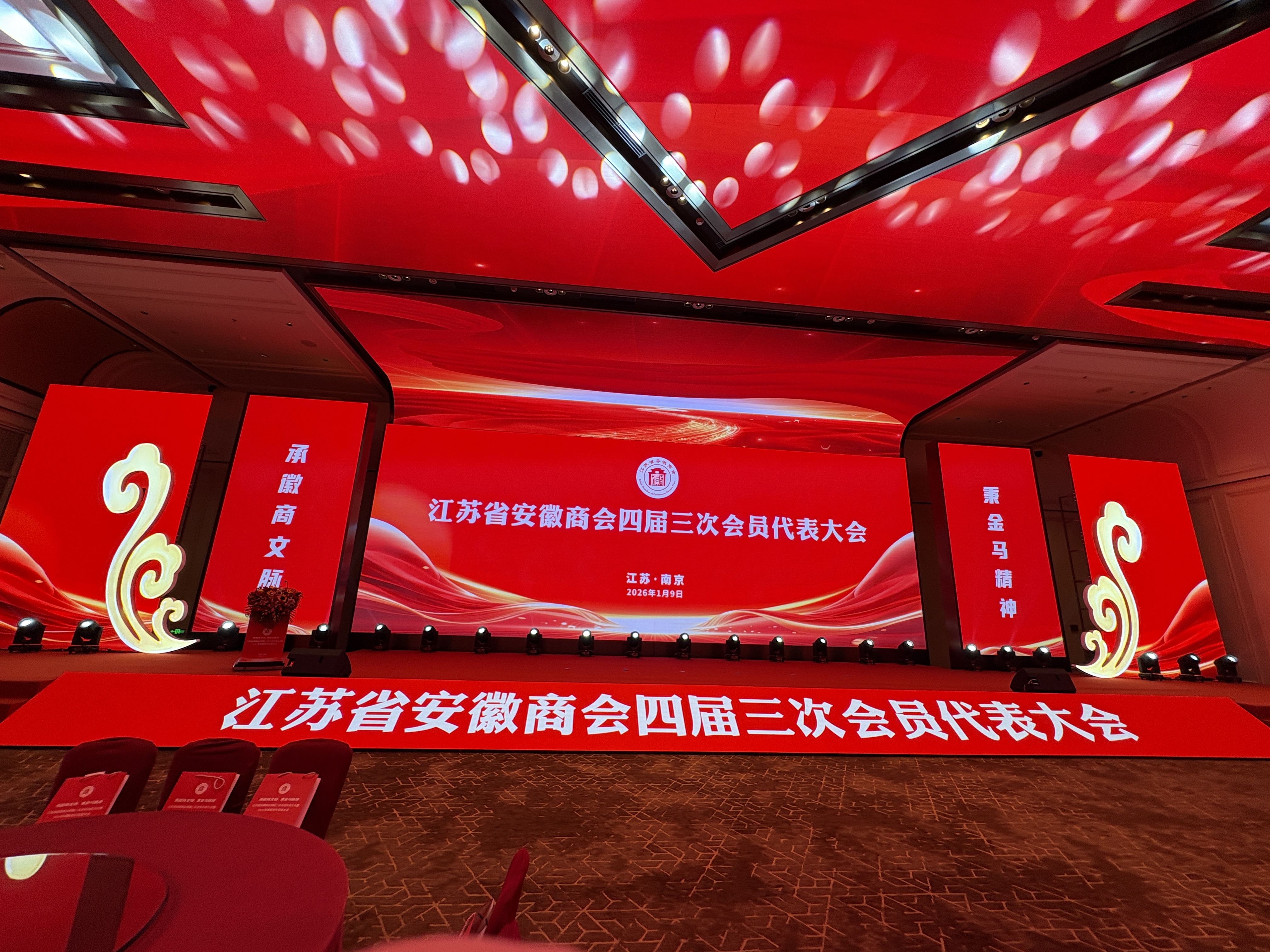 承徽商文脉  秉金马精神——江苏省安徽商会四届三次会员代表大